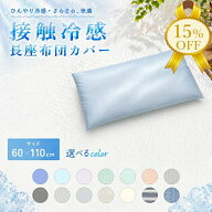 【夏物FINAL SALE★15%OFF】接触冷感 長座布団カバー 60×110cm 洗える さらさら 冷感素材 シンプル ひん…