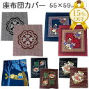 【家計応援★15%OFF】クッションカバー 座布団カバー 日本製 55...