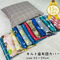 【夏物FINAL SALE★15%OFF】座布団カバー クッションカバー 55×59cm 座布団用 キルト 丈夫 洗える 洋風 …