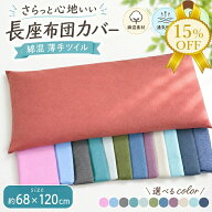 【夏物FINAL SALE★15%OFF】大判 長座布団カバー 68x120cm 無地 洗える カラー 薄手ツイル生地 綿 ポリエ…