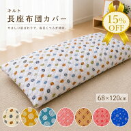 【夏物FINAL SALE★15%OFF】長座布団カバー約68×120cm 大判 キルト 丈夫 長持ち 洗える おしゃれ かわい…
