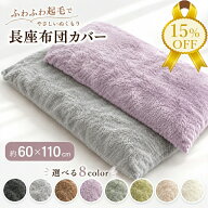 【秋冬先取りSALE★15%OFF】長座布団カバー 60×110cm 無地 シンプル 両面共生地 起毛 ポリエステル クッ…