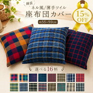 【夏物FINAL SALE★15%OFF】座布団カバー クッションカバー 55×59cm 薄手ツイル生地 ネル風生地 綿ポリ…