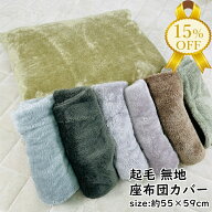 【秋冬先取りSALE★15%OFF】座布団カバー 55×59cm 座布団用 座布団 冬素材 あったか 暖か おしゃれ シン…