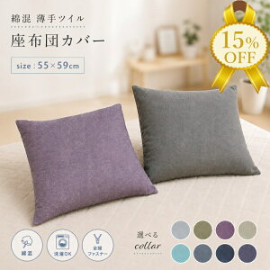 �y���Z�Z�[����15%OFF�z���z�c�J�o�[ 55×59cm �ȍ� ����c�C�� �􂦂� ���n �J���[ �D�����F���� �I�[���V�[�Y�� ������� ���킢�� �t�@�X�i�[�t�� �J���t�� ���z�c ���ԂƂ� ���ԂƂ� �U�u�g