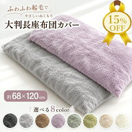 【秋冬先取りSALE★15%OFF】長座布団カバー 約68×120cm 大判 無地 シンプル 両面共生地 起毛 ポリエステ…