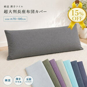 �y���Z�Z�[����15%OFF�z���唻 �����z�c�J�o�[ ��70×180cm ����c�C�� ���n �V���v�� �����O�T�C�Y �N�b�V�����J�o�[ ���킢�� ������� ���ʋ����n ���ԂƂ� �U�u�g�� ���ԂƂ� �����c �􂦂� 