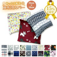 【秋冬先取りSALE★15%OFF】クッションカバー 座布団カバー 55×59cm 正方形 起毛 プリント 冬素材 北欧 …