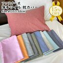 【家計応援★15%OFF】枕カバー カラー無地 ピローケース 35×50c...