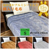 【決算セール★15%OFF】ほかほか アルミシート入り 綿入り 毛布 シングル 140×190cm 寝具 起毛 あったか…