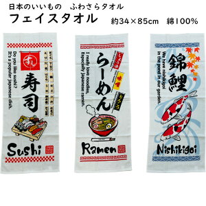 フェイスタオル ふわさらタオル 日本製 日本のいいもの 綿100% コットン 粗品 景品 記念品 泉州 寿司 ラーメン 錦鯉 インバウンド お土産