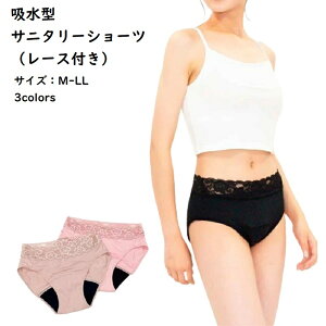 吸収型 サニタリーショーツ レース付き 女性 婦人 レディース 目立たない ドライ感 尿漏れパンツ 尿漏れ対策