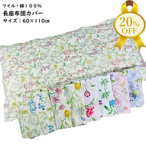 �y�ƌv������20%OFF�z�����z�c�J�o�[ 60×110cm �c�C�� ��100�� �ԕ� ������� �t�@�X�i�[�t �C���e���A �􂦂� ����OK
