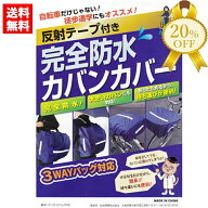 【家計応援★20%OFF】【送料無料】自転車 通学 完全防水 カバン カバー レインカバー バッグカバー リュ…