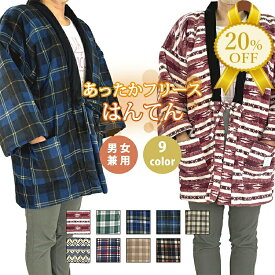 【家計応援★20%OFF】フリース ハンテン はんてん 袢纏 綿入 長袖 チェック M Lサイズ 男女兼用 フリーサイズ ブラウン 茶 ブルー 青 プリント チェック 格子 半纏 部屋着 ルームウェア 起毛 あったか あたたか 暖か 防寒 敬老の日