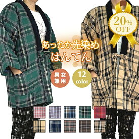 【家計応援★20%OFF】はんてん ハンテン 半纏 先染め はん纏 綿入 長袖 レディース 婦人 男女兼用 メンズ 紳士　部屋着 フリーサイズ チェック 格子 ブラック 黒 大きめ ゆったりサイズ 暖かい 防寒 どてら ちゃんちゃんこ