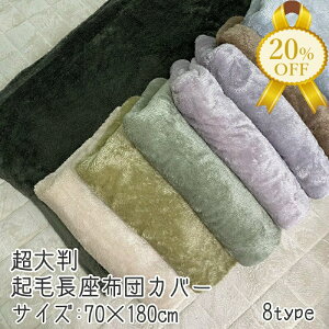 yƌv20%OFFzzcJo[ 70×180cm@唻 N O J[n ʋn@|GXe@ӂӂ  킢 ~ NbVJo[ m _ zc ԂƂ U