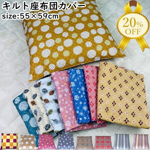 �y�ƌv������20%OFF�z���z�c�J�o�[ �N�b�V�����J�o�[ 55×59cm �L���g �􂦂邩�킢�� ������� �� �v�����g �{�^�j�J�� �J���t�� �p�X�e�� �A�� ���R �i�q ���z�c �����` �N�b�V���� �m�� ���_