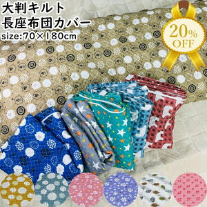 【決算SALE★20%OFF】長座布団カバー 70×180cm 大判 超大判 キルト 丈夫 洗える プリント ファスナー式 長い 大きめ 和風 洋風 春 夏 秋 冬 ごろ寝布団 ごろ寝 車中泊 クッション ざぶとん ザブト