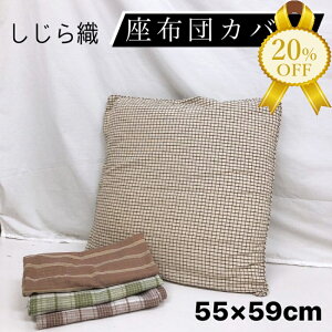 �y�ƌv������20%OFF�z���z�c�J�o�[ �N�b�V�����J�o�[ 55×59cm ������ ������D �􂦂� ������� ���킢�� �m�� �`�F�b�N �X�g���C�v �u���E�� �t�@�X�i�[�t�� �N�b�V���� �U�u�g�� �����c �J�o