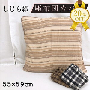 �y�ƌv������20%OFF�z�N�b�V�����J�o�[ ���z�c�J�o�[ 55×59cm ������ ������D ������� ���킢�� �t�@�X�i�[�t�� ���z�c ���ԂƂ� ���ԂƂ� �J�o�[ �N�b�V���� zt55