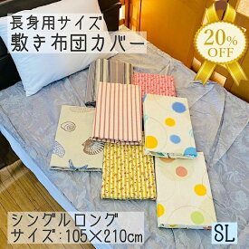 【家計応援★20%OFF】敷布団カバー 敷き布団カバー シングルサイズ シングルロング 105×210cm 柄　小花 サークル