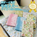【家計応援★20%OFF】毛布カバー ガーゼ綿100％ 145×205cm 寝具...