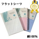 【家計応援★20%OFF】シーツ フラットシーツ シングル 無地 白 ...