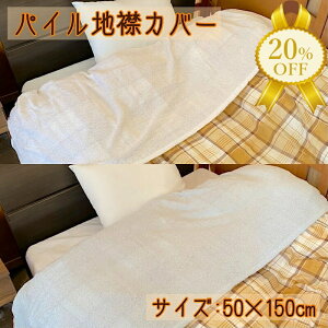 yƌv20%OFFz݃Jo[ pC VOTCY 50×150cm E ֗ ȒP 􂦂 Jo[ Q Jo[ pC ^In ^I