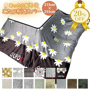【決算SALE★20%OFF】こたつ布団カバー 約215×255cm 大判 長方形 起毛 カラー 無地 プリント ファスナー付き 洗濯 洗える おしゃれ かわいい こたつ コタツ 炬燵 布団 ふとん カバー ポリエステル