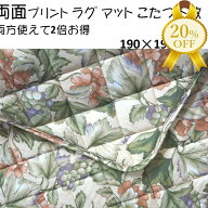 【楽天スーパーSALE★20%OFF】こたつ敷布団 190×190cm 正方形 両面プリント 葡萄 こたつ下敷　ラッグ　…