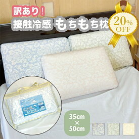 【家計応援★20%OFF】【訳あり】接触冷感 もちもち枕 35×50cm 洗えるカバー付き ウレタン枕 高反発 パステル くすみカラー ペイズリー柄 ブルー グリーン イエロー ウレタンフォーム100％