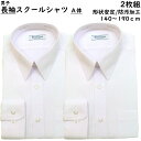 【 2枚組 】スクール シャツ 男子 長袖 A体 140-180 制服 ホワイト 白 形態安定加工 返品不可 防汚加工 男の子 男子高生 中学生 高校生 ティーンズ ファッション Yシャツ ワイシャツ