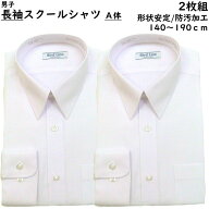 【 2枚組 】スクール シャツ 男子 長袖 A体 140-180 制服 ホワイト 白 形態安定加工 返品不可 防汚加工 …