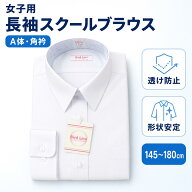 スクール ブラウス 女子 角衿 A体 長袖 シャツ スクール用 ホワイト 白 形態安定加工 返品不可 ファッシ…