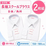 【2枚組】スクール ブラウス 長袖 角襟 B体 150-180 ゆったり ホワイト 白 透け防止 形態安定加工 返品不…