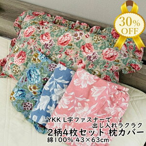 【決算SALE★30%OFF】【4枚組】ピローケース 枕カバー 43×63cm 綿100% YKKファスナー L字ファスナー フリル 花柄 2柄4枚セット 稲心L43 コットン 洗い替え 来客用 豪華 華やか