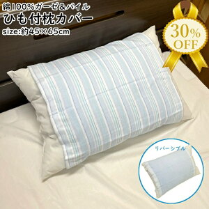 【決算SALE★30%OFF】枕パッド 紐タイプ ガーゼ パイル リバーシブル 綿100% 45×65cm える ひも付き 汗取り枕 着脱 便利 簡単 まくらカバー ピローパッド 枕パット タオル