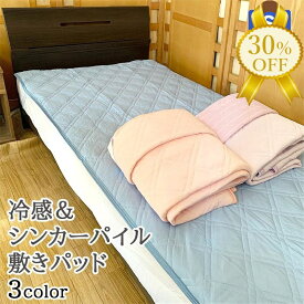 【家計応援★30%OFF】敷きパッド シングル 100×205cm リバーシブル シンカーパイル ひんやり ふんわり ポリエステル ナイロン 綿 夏用 敷きパット 敷パット ベッドパッド ベッドパット ベッドシーツ パットシーツ 夏 布団 ベッド パッド