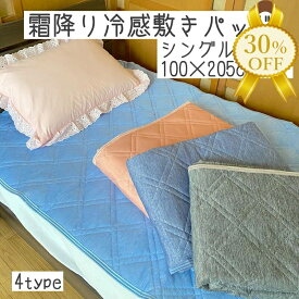 【家計応援★30%OFF】接触 冷感 敷きパッド シングル 100×205cm ひんやり パッド 無地 ポリエステル ナイロン 夏用 ベッドパッド 夏 敷パッド 布団 ベッド パッド 敷布団 冷感マット クールマット 丸洗いOK ウォッシャブル