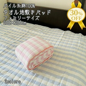 【決算SALE★30%OFF】ファミリーサイズ タオル地 パイル糸綿100% 敷きパッド 200×200cm 洗える シンプル ボーダーおしゃれ ふわふわ なめらか 柔らか すべすべ 敷パッド 敷パット