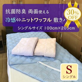 【家計応援★30%OFF】リバーシブル 敷きパッド シングルサイズ 100cm×205cm 接触冷感 ⇔ ニットワッフル 抗菌 防臭 両面使える リバーシブル ベッドパッド 敷パット