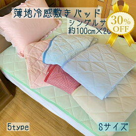 【家計応援★30%OFF】接触 冷感 敷パッド シングル 100×200cm ひんやり 敷きパッド パッド 無地 ポリエステル ナイロン 夏用 パッド ベッドパッド 夏 敷パッド 布団 ベッド パッド 敷布団 冷感マット 洗い替え
