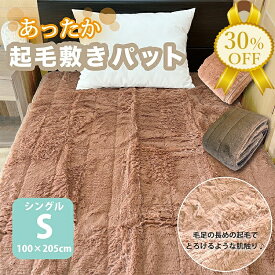 【家計応援★30%OFF】ふんわりファー敷きバッド 100×205cm シングル マイクロファー 起毛 極暖 温泉気分 ブラウン モカ ふわふわ あったか 敷き毛布 毛足の長い起毛 パット シンプル 無地 丸洗いOK ウォッシャブル 洗える
