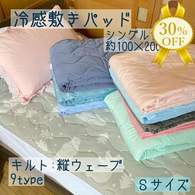 【家計応援★30%OFF】接触 冷感 敷パッド シングル 100×200cm ひんやり 敷きパッド パッド 無地 ポリエステル ナイロン 夏用 パッド 敷き ベッドパッド 夏 敷パッド 布団 ベッド パッド 敷布団 丸洗いOK 吸水速乾 ウォッシャブル 洗える
