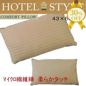 【決算SALE★30%OFF】ホテル仕様枕 43×63cm 仰向け 横向け うつ伏せ マイクロポリエステル綿仕様 滑らかな綿がすっぽり頭を覆う 縮性のある表生地 安眠 快眠 まくら マクラ ピロー