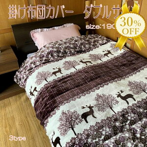 【決算SALE★30%OFF】毛布 掛け布団カバー 毛布 ダブル 190*210cm かけぶとん ふとん 寝具 柄 マイクロファイバー ファスナー トナカイ