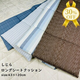 【家計応援★30%OFF】しじら シートクッション ロング 綿100％ 43×120cm オフィスクッション ソファー