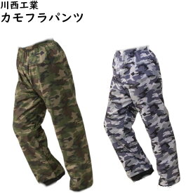 迷彩 カモフラ レイン パンツ M L 2L 3L #4310 撥水加工 川西工業 雨具 カッパ 合羽 レインコート レインスーツ レインジャケット レインウエア アウトドア 雨 梅雨 防風 防汚 釣り フェス キャンプ
