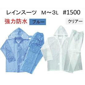 【川西工業】ビニール クリア 合羽 レインスーツ 強力防水 ＃ 1500 2色 ブルー/クリアー M・L・2L・3L 上下セット 通勤 通学 レジャー 雨 の日 の必需品 川西工業 レインウエア レインコート メンズ レディース